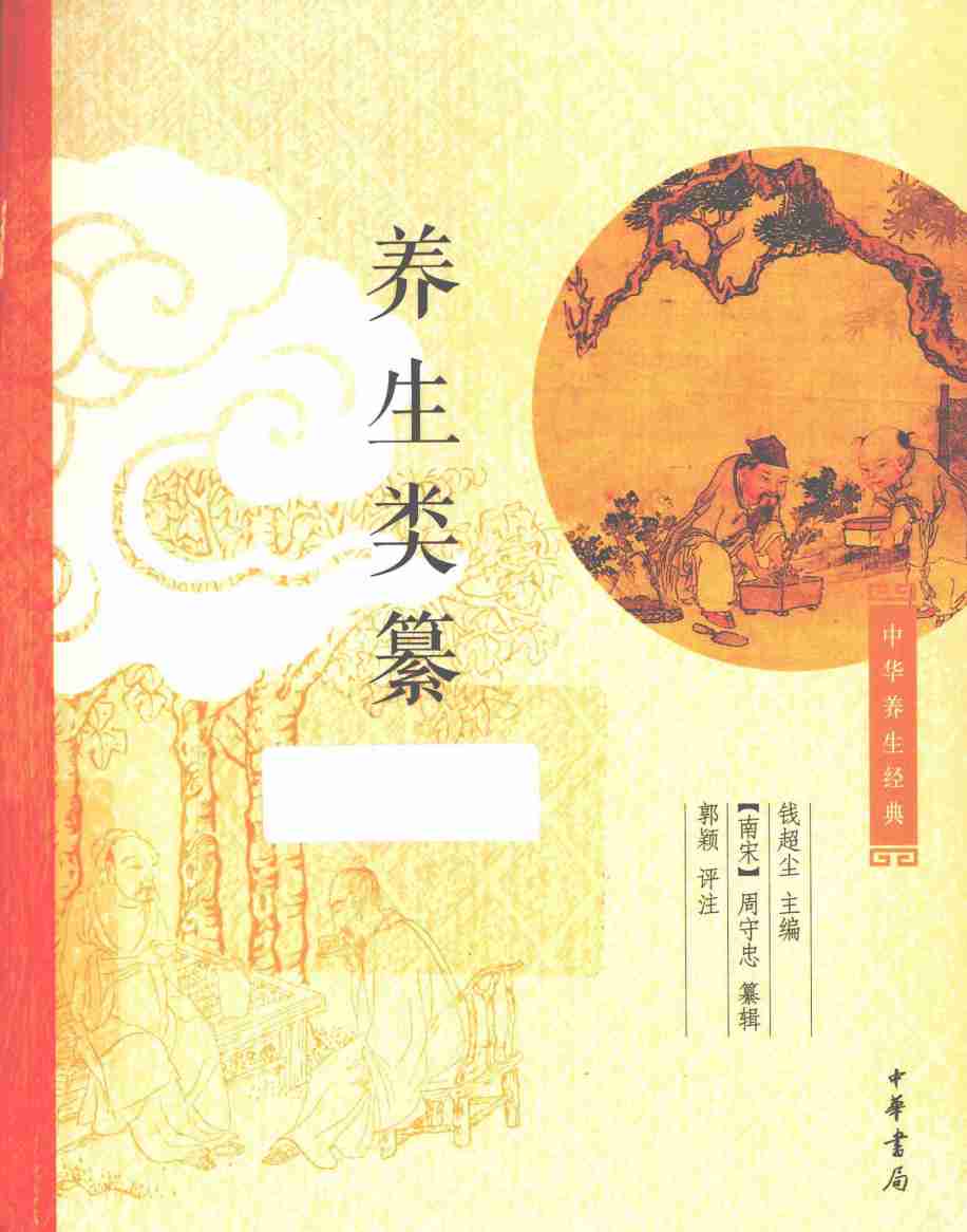 中华养生经典  养生类纂